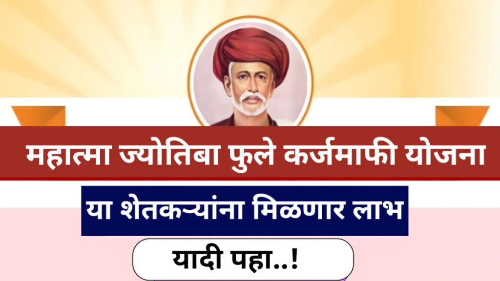 Mahatma Phule Karj Mafi Yojana 2023