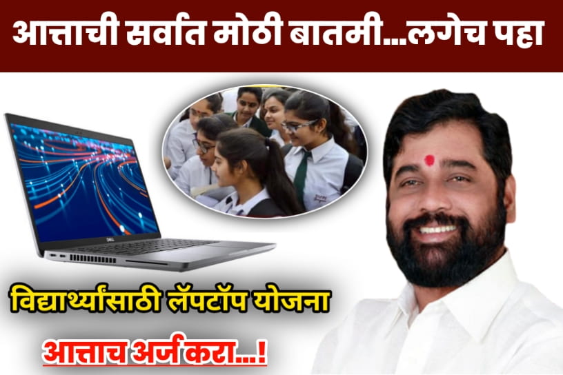 Student LapTop Yojana