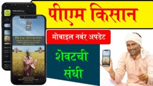 PM Kisan Mobile Number Update 